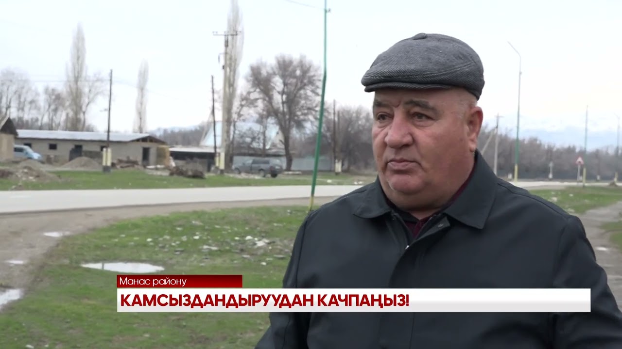 КАМСЫЗДАНДЫРУУДАН КАЧПАҢЫЗ!