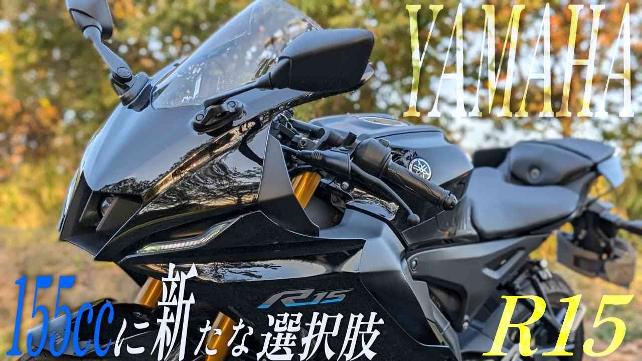 YAMAHA YZF-R15の実走行レビュー！まさに新世代250㏄キラー？一台で万能なフルカウル軽二輪だ！