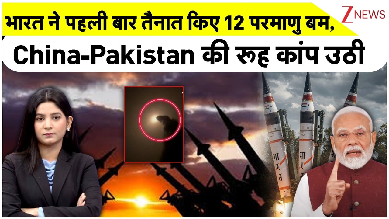 India nuclear weapons: भारत ने पहली बार तैनात किए 12 परमाणु बम, China-Pakistan की रूह कांप उठी