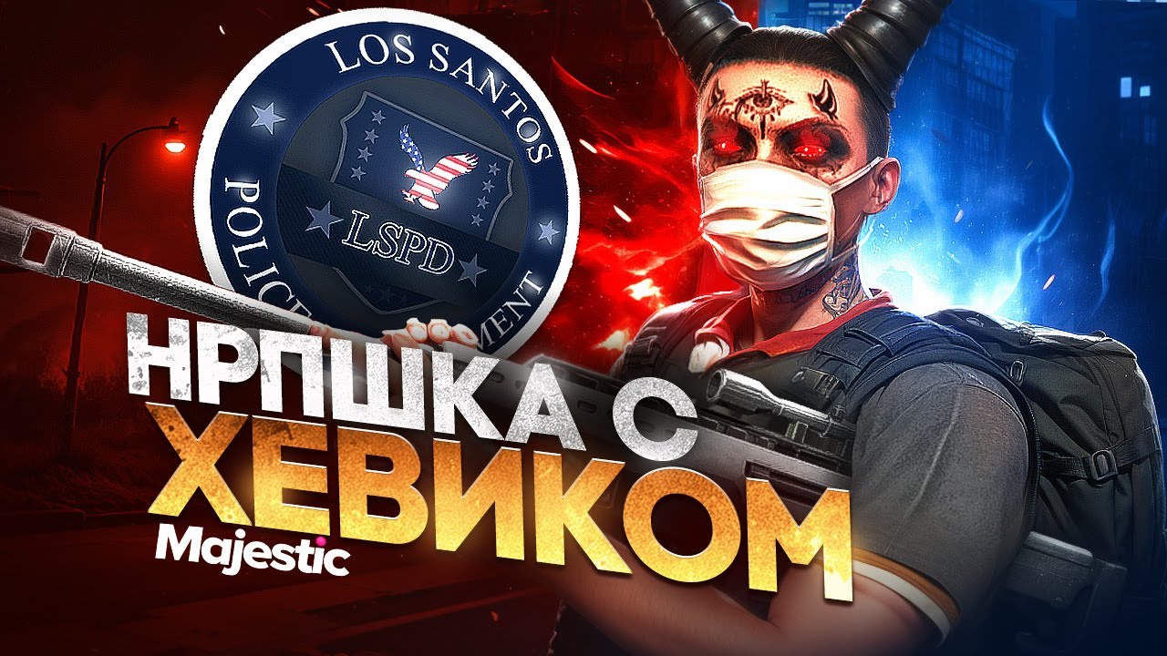 СТАЛ НОНРП ГОСНИКОМ с ХЕВИКОМ?! УГАР в GTA 5 RP / MAJESTIC RP