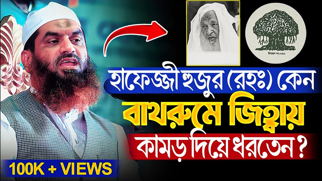 হাফেজ্জী হুজুর (রহঃ) কেন  বাথরুমে জিহ্বায় কামড় দিয়ে রাখতেন ? || আল্লামা মামুনুল হক || mamunul haque