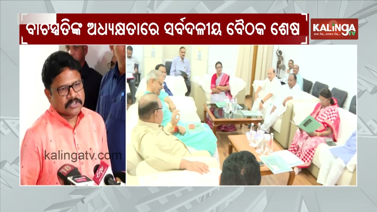 Odisha Assembly Budget Session to Begin Tomorrow,  All-Party Meeting Held Ahead of Proceedings