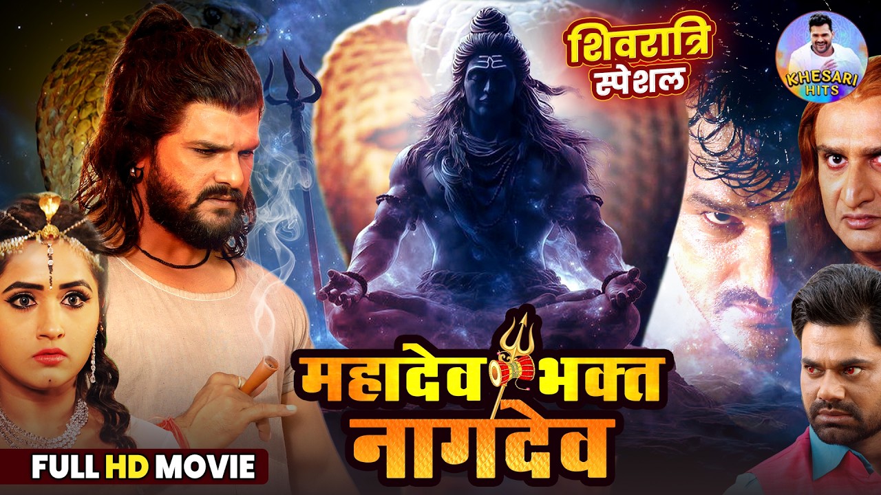 महाशिवरात्रि विशेष : FULL MOVIE - महादेव भक्त नागदेव | Khesari Lal Yadav, Kajal Raghwani | Hit Film