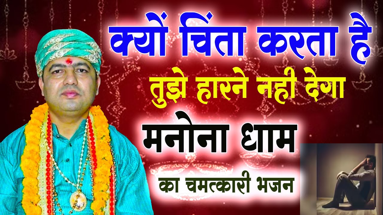 क्यों चिंता करता है तुझे हारने नही देगा मनोना धाम का चमत्कारी भजन | Manona Dham Mandir Bhajan 2026 |