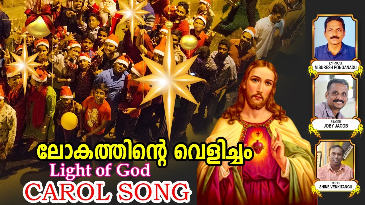 ലോകത്തിന്റെ വെളിച്ചo   Light of God  Carol Song   M.Suresh Ponganadu Shine venkitanguJoby Jacob