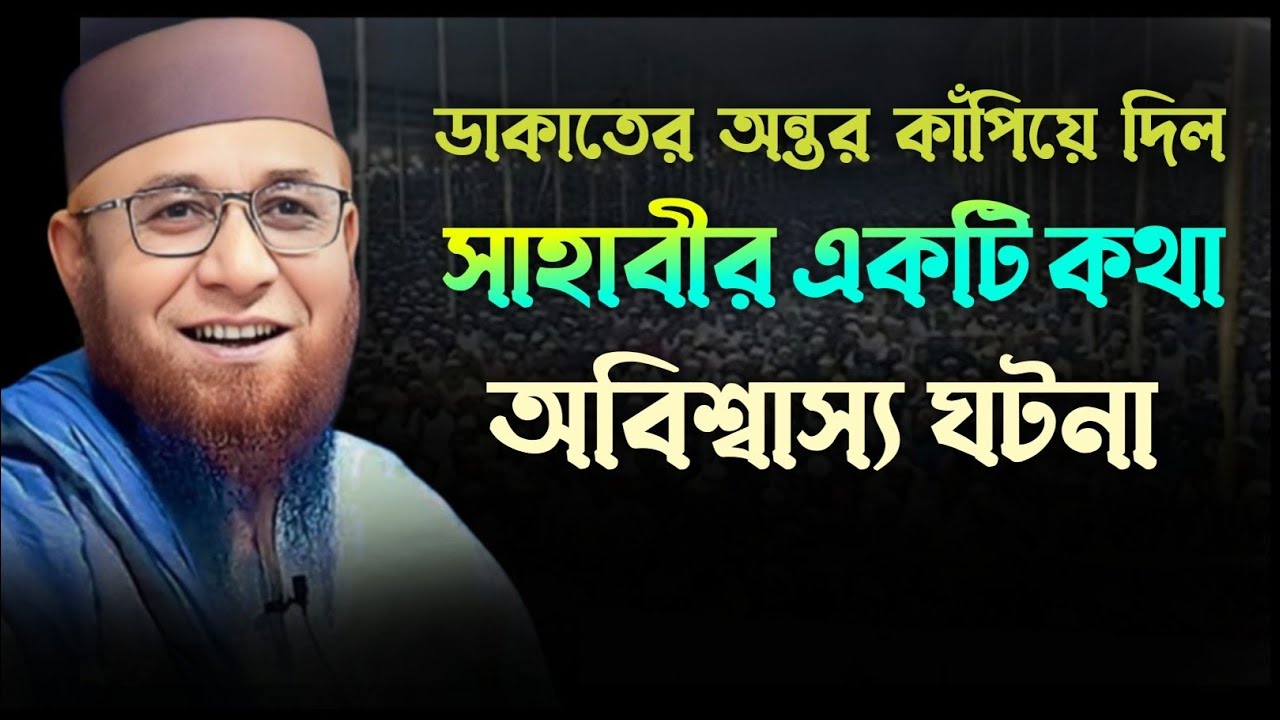 আল্লামা নজরুল ইসলাম কাসেমী দাঃবাঃ .ডাকাতের অন্তর কাঁপিয়ে দিল সাহাবীর একটি কথা | অবিশ্বাস্য ঘটনা