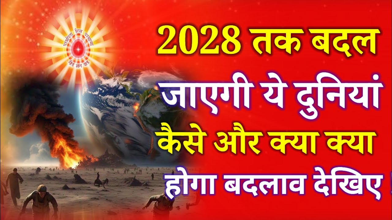 2028 तक बदल जाएगी ये दुनियां कैसे और क्या क्या होगा बदलाव देखिय !
