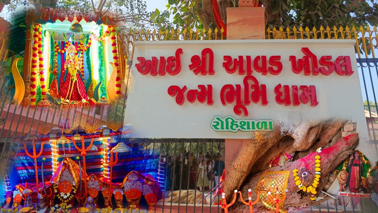 માં ખોડિયાર માતાજીનું  જન્મસ્થાન રોહીશાળા ll Maa khodiyara Mataji No Itihas & Darshan Rohishala