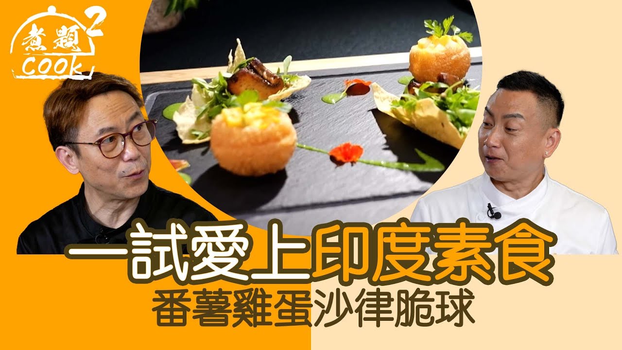 煮題COOK 2｜一試愛上印度素食 番薯雞蛋沙律脆球｜第40集｜素食 ｜ 雞蛋 ｜ 沙律 ｜ 煮題COOK ｜食譜｜張錦祥｜Ricky Cheung｜余健志｜Jacky Yu ｜HOYTV｜HOY77