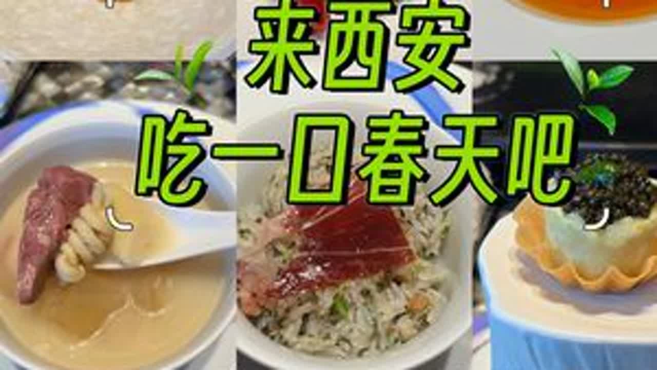 把春天吃进嘴里，不知道有多少人和我一样，为了这一口等了一整年🍃西安人吃春真的很有一套春有鲜美，🥬野菜之味，谁让现在是春天呢！【冰镇棕榈芯】蔬菜之王棕榈芯搭配鱼子酱，仪式感满满的小吃...