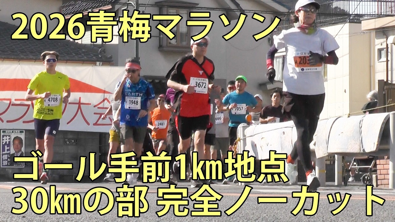 2026青梅マラソン　30㎞の部ゴール手前1㎞　完全ノーカット　青梅市　2026.2.15