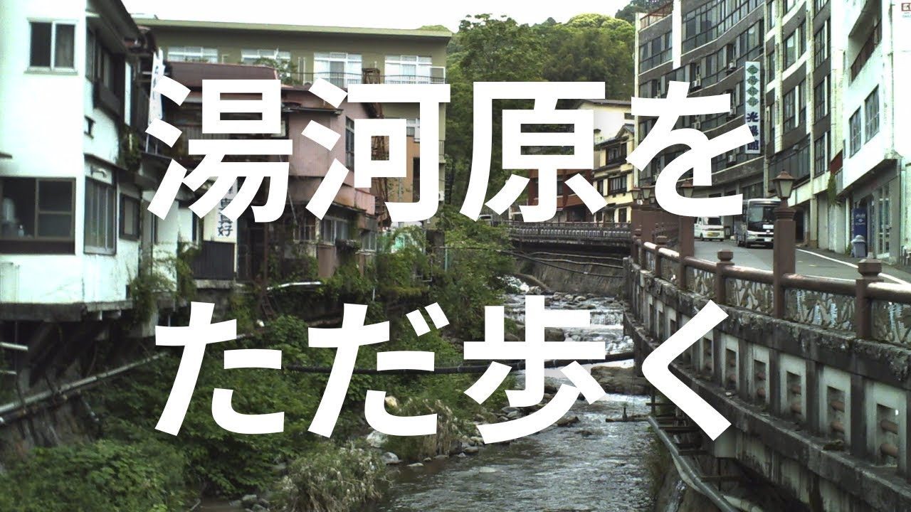 【湯河原をただ歩く】坂と路地と湯けむりの温泉街｜Walking in Yugawara, Kanagawa【No Music・Binaural】May 2025
