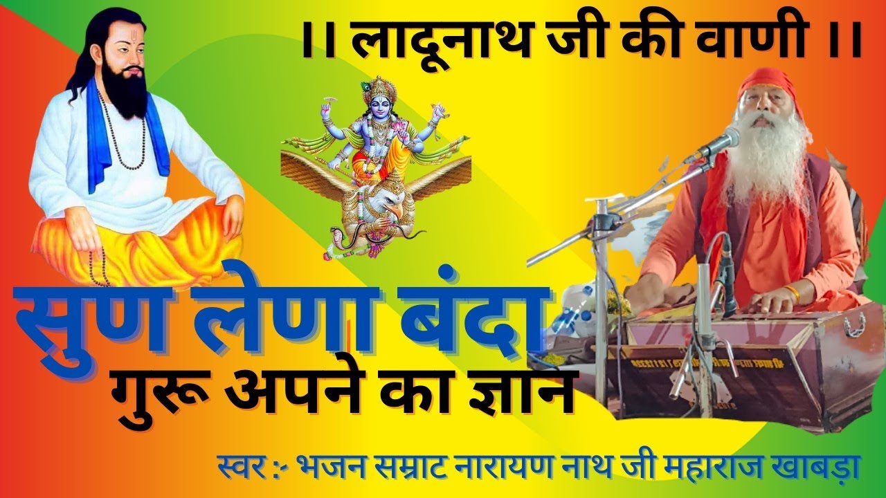 लादुनाथ जी की वाणी। सुण लेणा बंदा गुरु अपने का ज्ञान। गायक भजन सम्राट नारायण नाथ जी महाराज खाबड़ा।