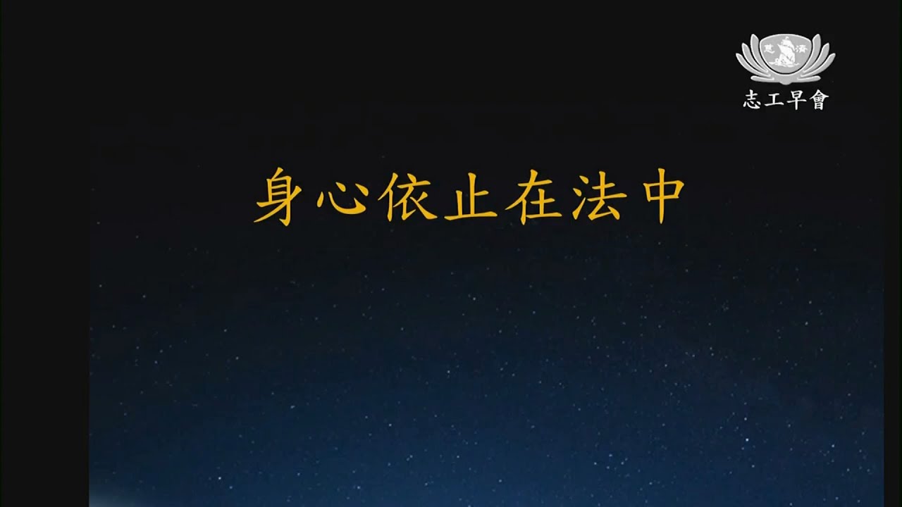 20260131  身心依止在法中   德傑師父