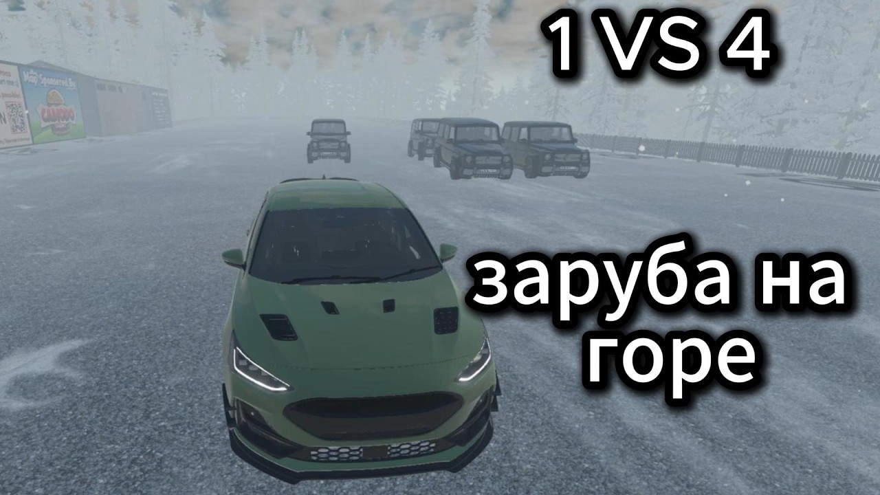 1 ПРОТИВ 4 ЗАРУБА НА СМЕРТЕЛЬНОМ ПОДЪЕМЕ , КТО ПОБЕДИТ??