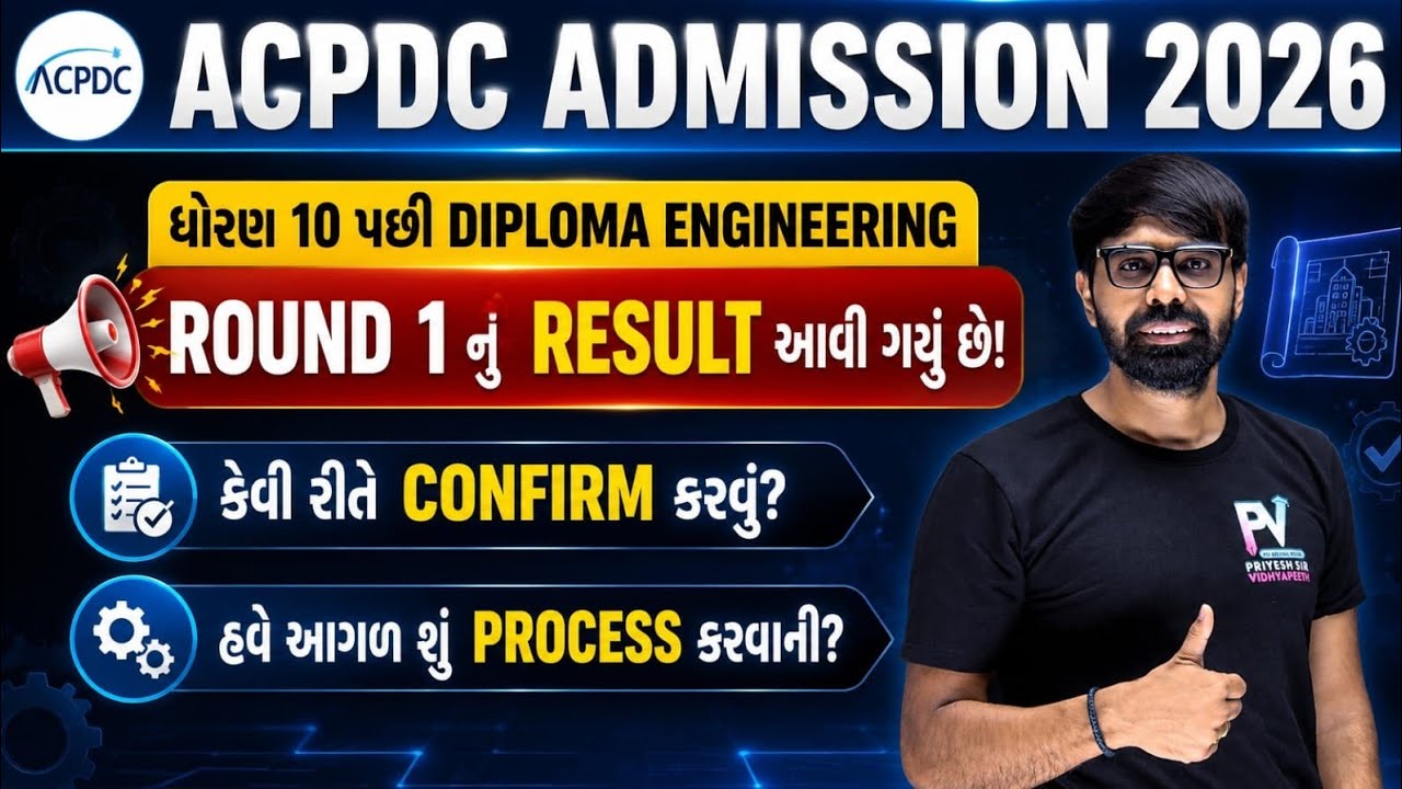 DIPLOMA ENGINEERING ADMISSION 2026 | ROUND 1 RESULT આવી ગયું, કેવી રીતે જોવું? Round 2? ACPDC 👍