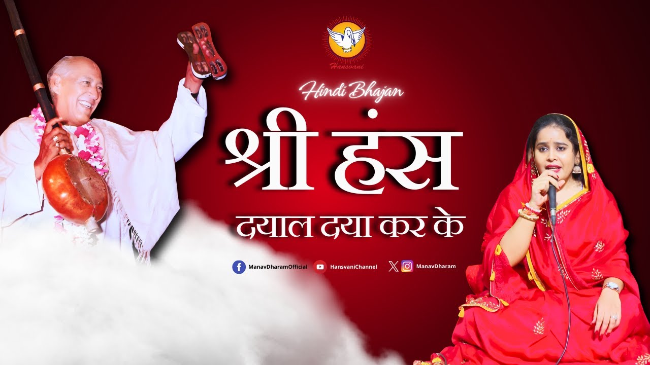 Shri Hans Dayal Daya Kar Ke | श्री हंस दयाल दया कर के | Hindi Bhajan | Hansvani