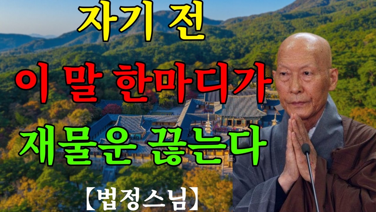 법정스님 명언 | 밤마다 무심코 하는 ‘이 말’이 재물운을 끊습니다 | 노후명언