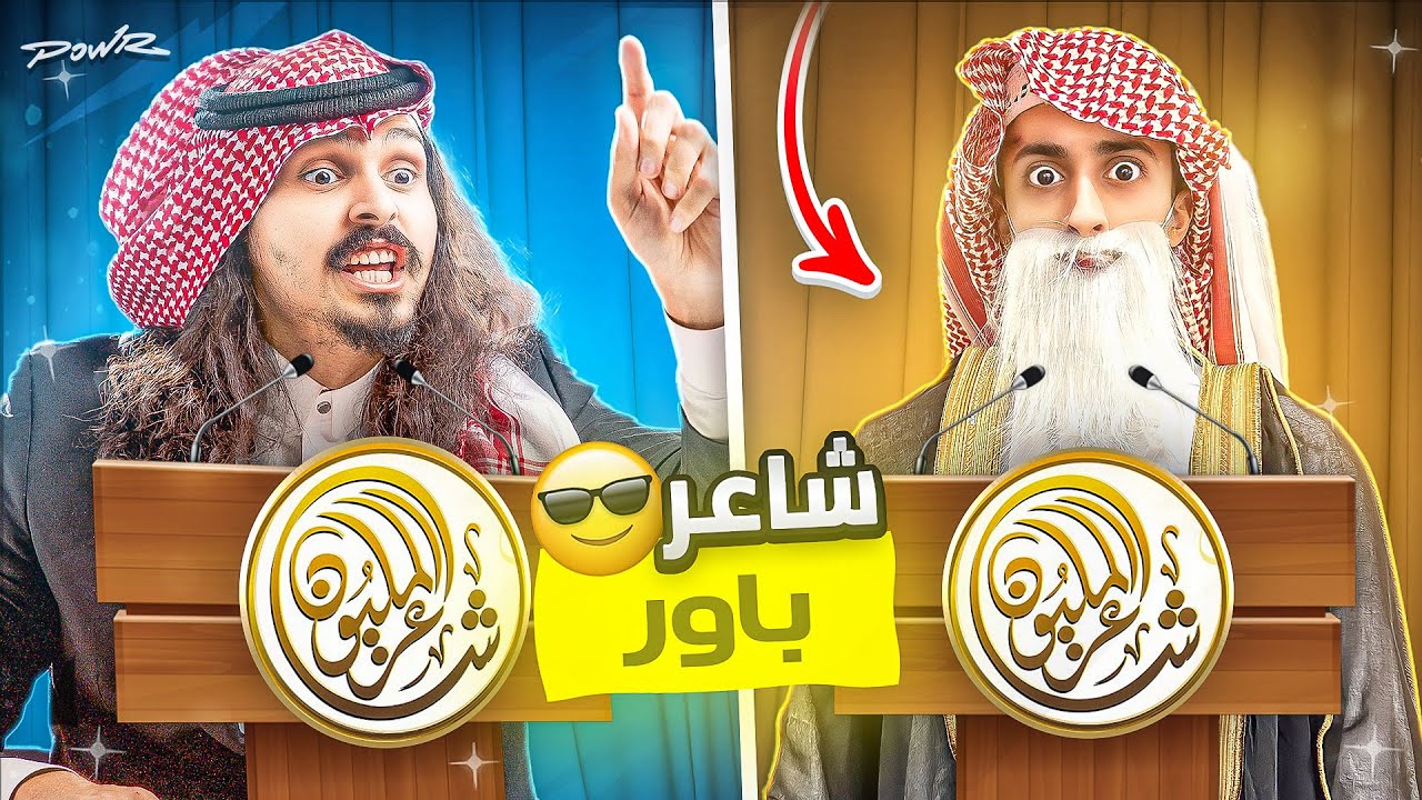 مين افضل شاعر في فلة باور الجديده 😎🔥 ( ابو شوقي انفجر 🤬! )