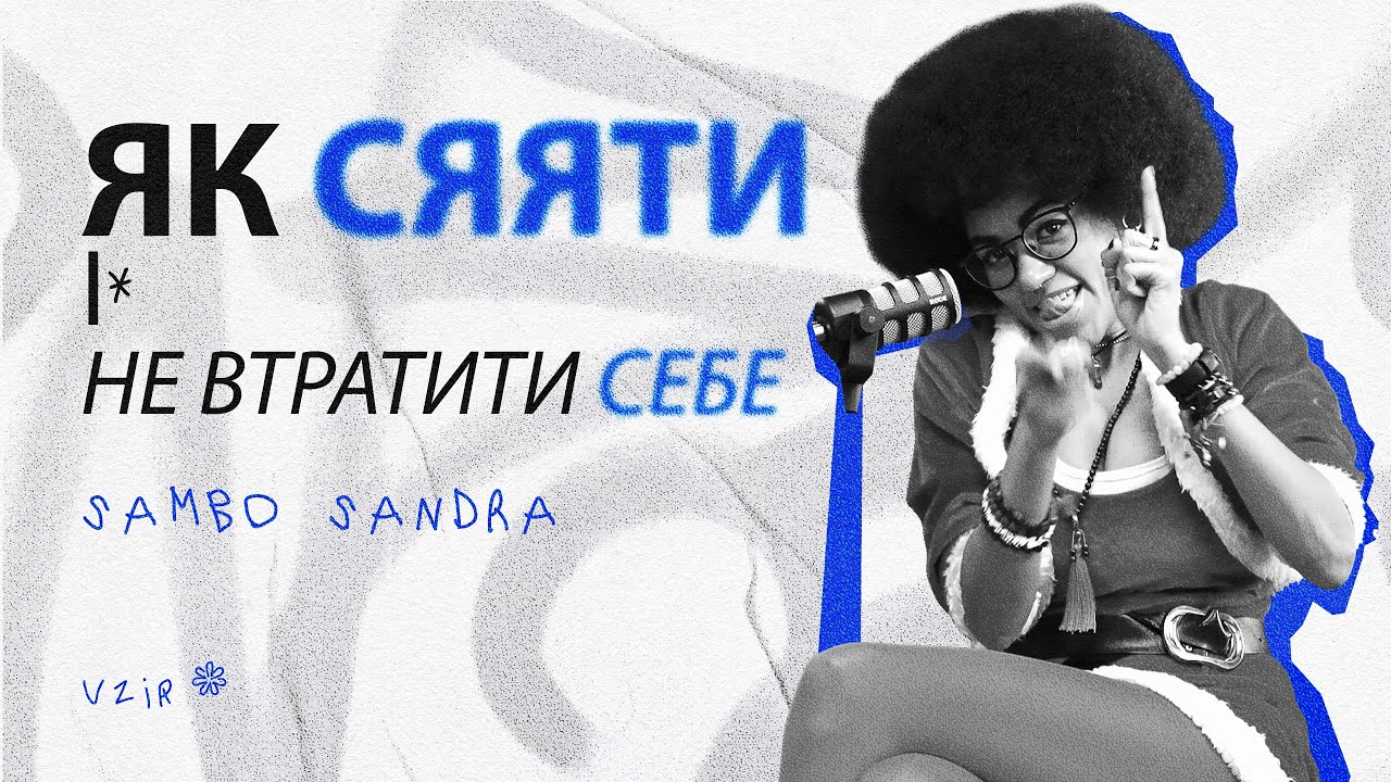 Про сцену, ролі і життя поза публічністю *Sambo Sandra
