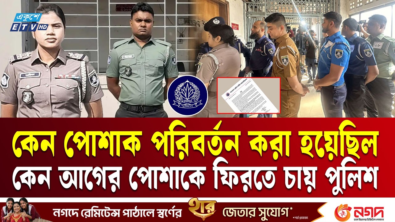 আগের পোশাকে ফিরতে চায় পুলিশ | Police Uniform | Police Reform | Ekushey TV