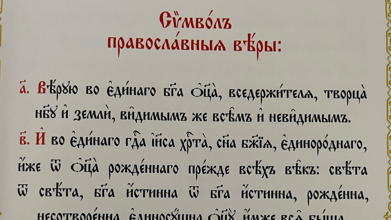Symbol of Faith Church Slavonic Reading Practice #orthodox