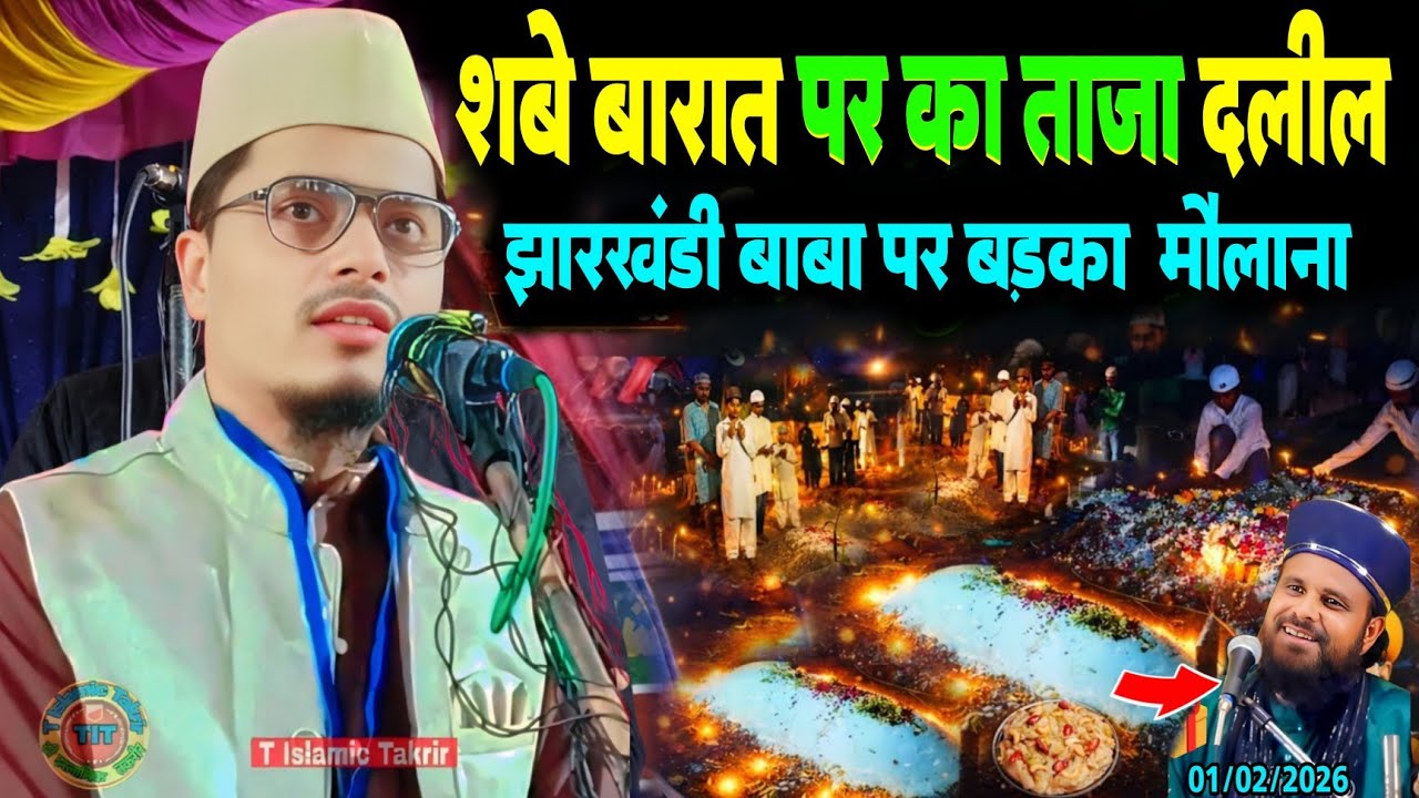 शबे बारात पर का ताजा दलील झारखंडी बाबा पर बड़का  मौलाना? Maulana Abdul Gaffar Salafi Ki Letest Bayan