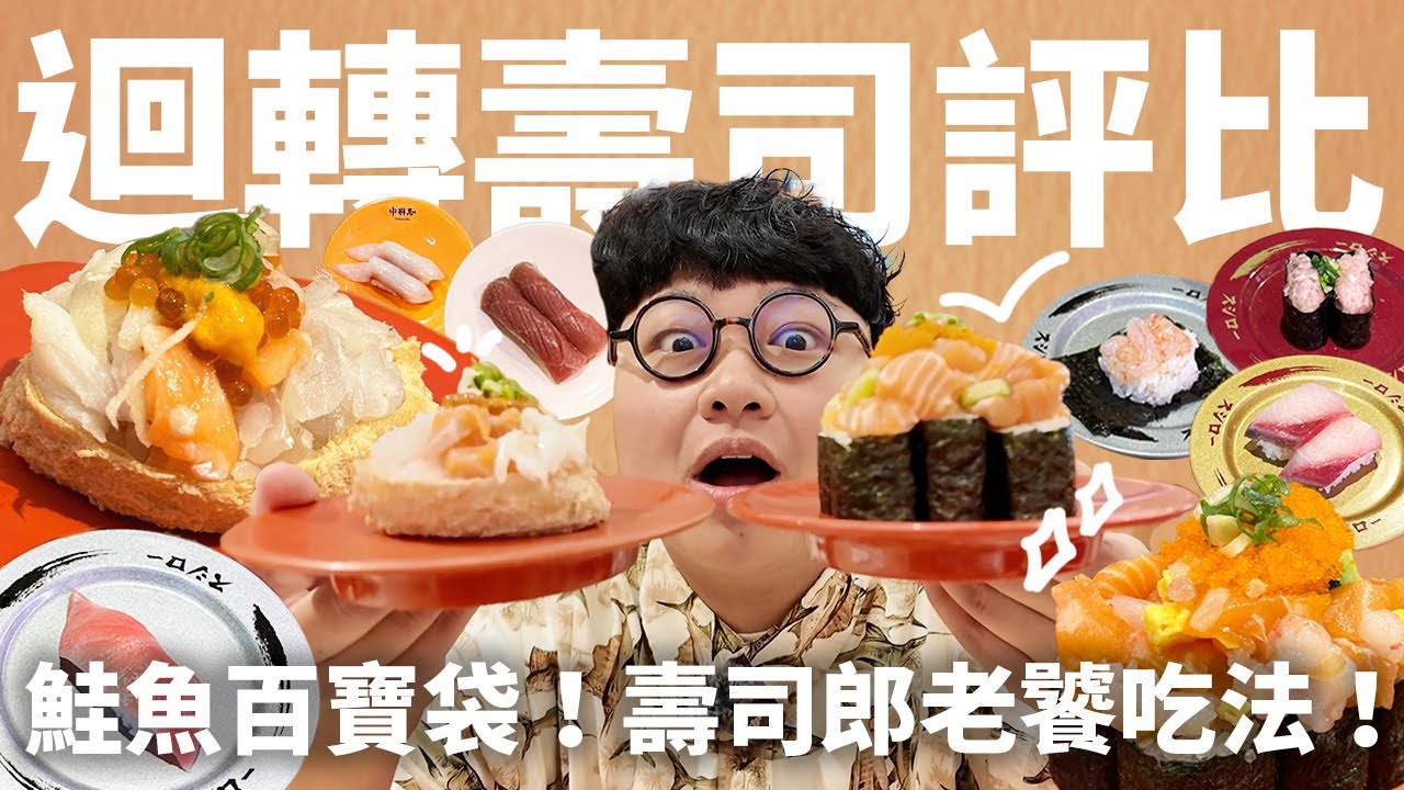 迴轉壽司吃哪家！隱藏在超市裡的迴轉壽司！必點的鮭魚百寶袋！壽司郎點什麼好吃！老饕都吃哪家？