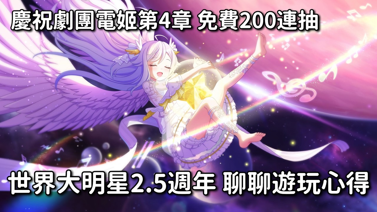 【勳の實況】World Dai Star 夢之星雲 慶祝劇團電姬第4章追加 免費角色100連+海報100連！這遊戲也迎來2.5周年了，聊聊自己的遊玩心得 │ ユメステ