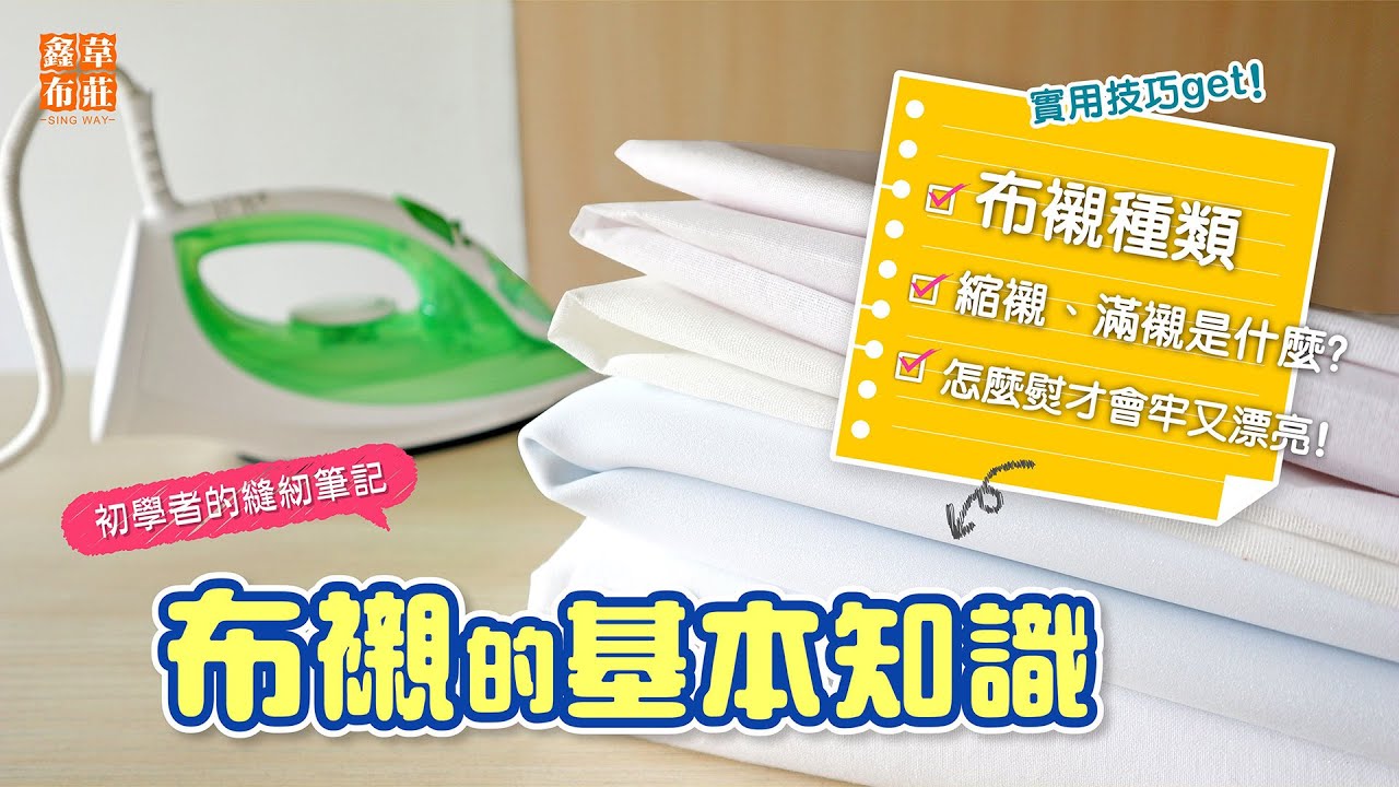 鑫韋布莊【初學者的縫紉筆記】--布襯介紹與燙襯方法
