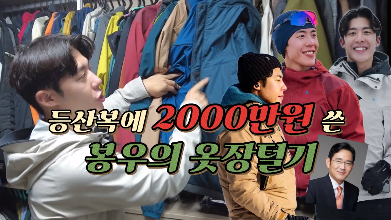 등산복에 2000만원 쓴 봉우의 옷장 털기