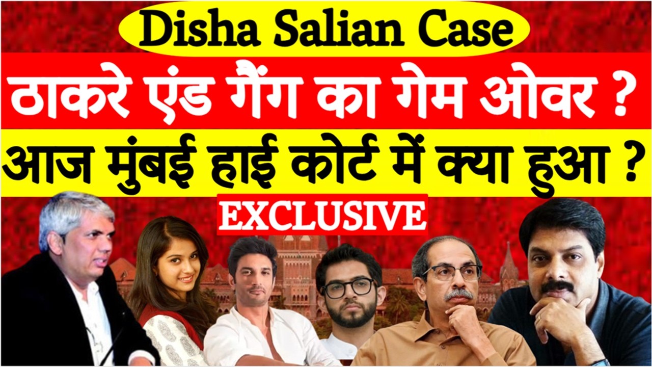 Disha Salian Case: मुंबई हाई कोर्ट में आज क्या हुआ? Thackeray मामले में बड़ा अपडेट | Big Breaking