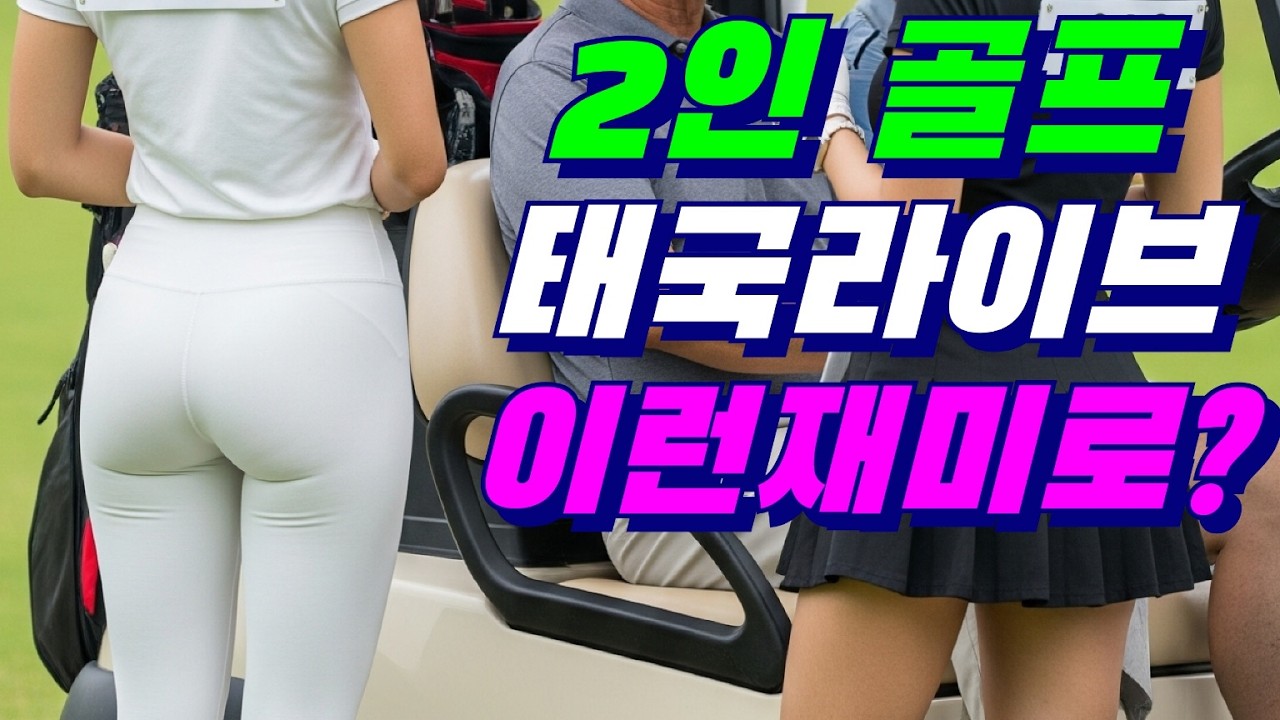 #태국골프 특히 방콕에서 꼭가봐야할 #골프장 노턴랑싯 유난히 캐디분들 모텔포스~😍