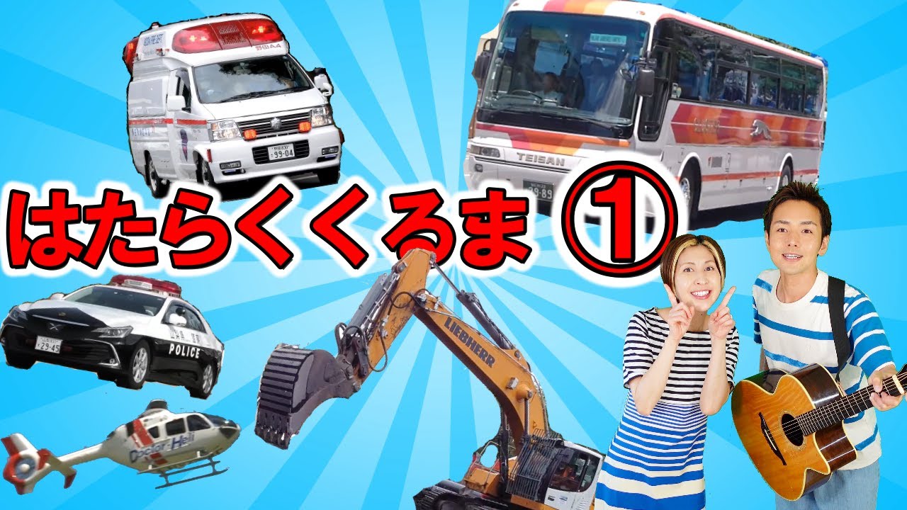 【ほんもの！】はたらくくるま１【うたのママパパ】ひらけポンキッキーズ おかあさんといっしょ