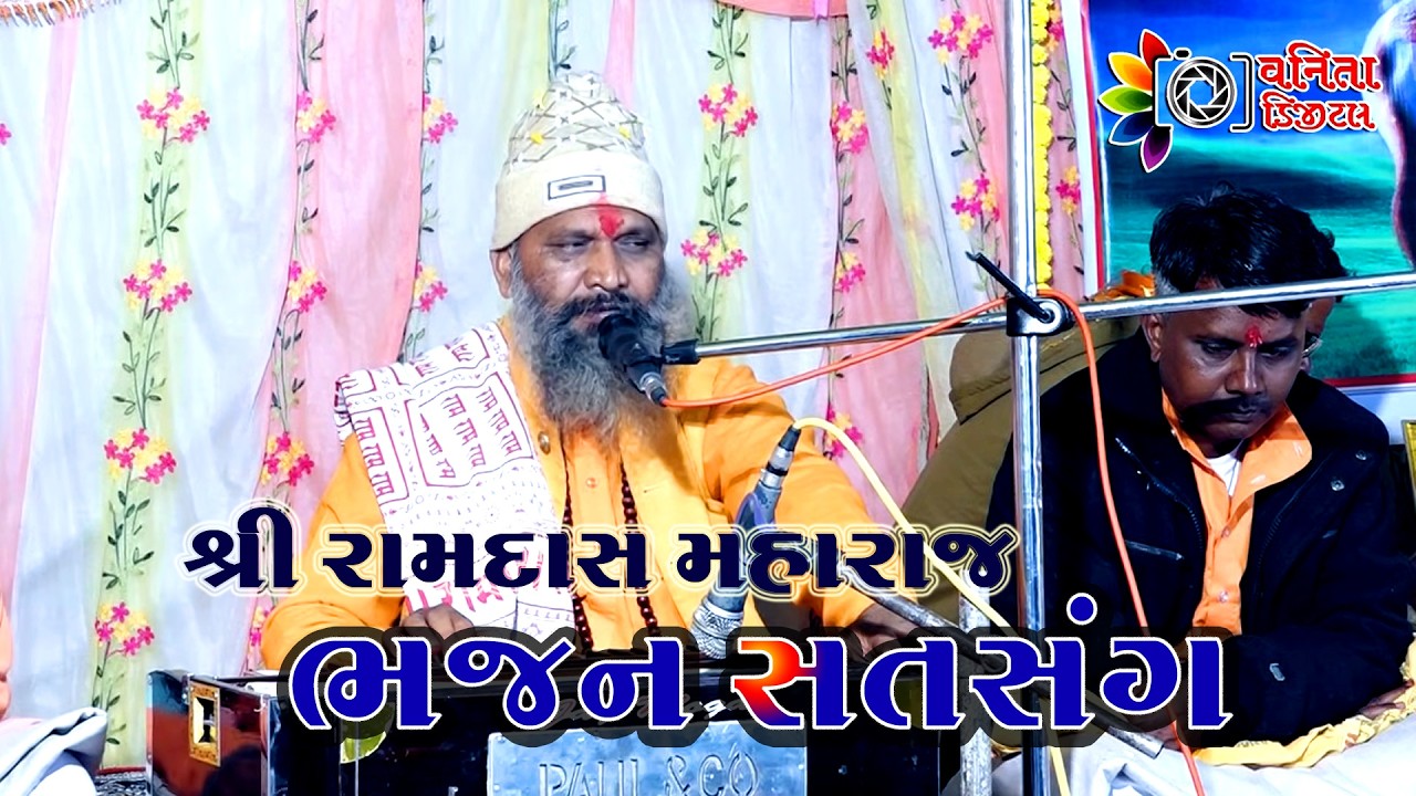 રામદાસ મહારાજ ભજન સત્સંગ//હાલોલ //ભજન સત્સંગ#bhajan #satsang 