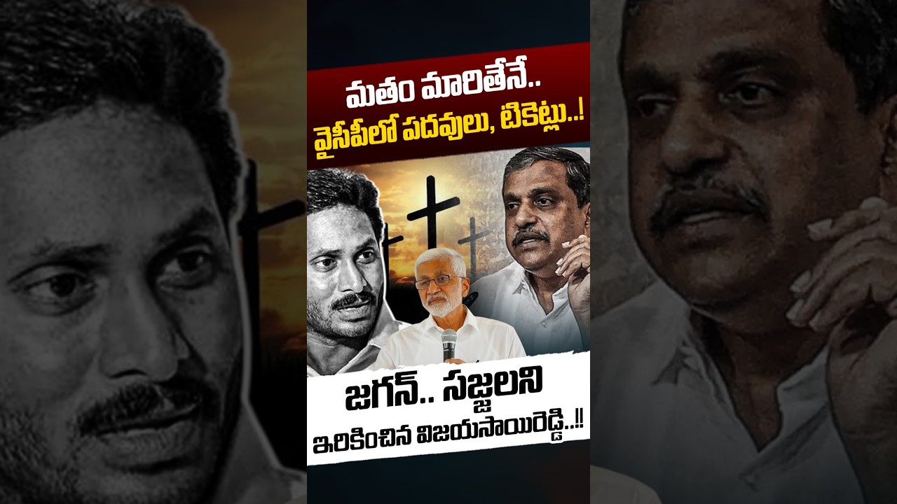 Vijayasai Reddy BIG Statement: మతం మారితేనే.. వైసీపీలో పదవులు టికెట్లు | YS Jagan | Nethra Tv Telugu