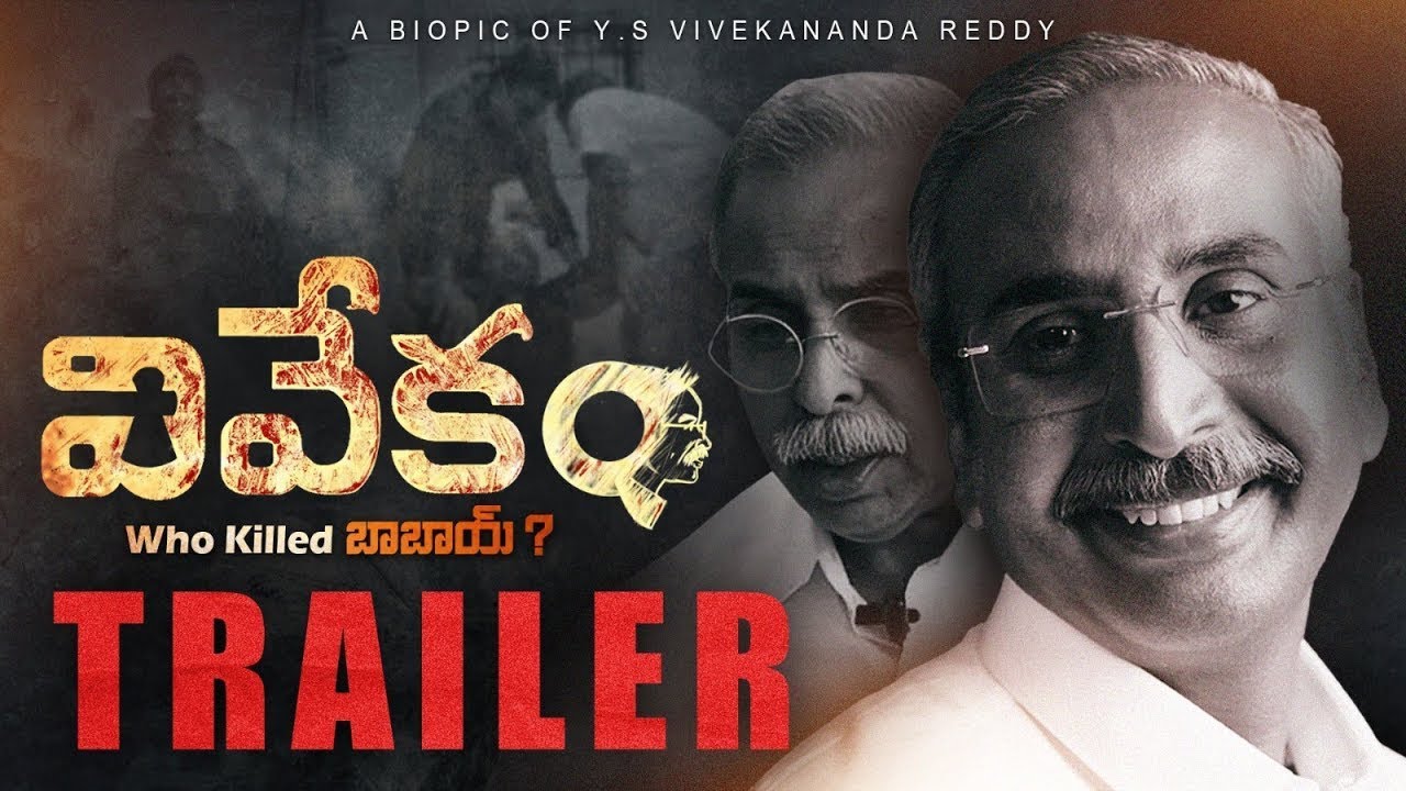 VIVEKAM Biopic Trailer | YS Vivekananda Reddy | YS Jagan