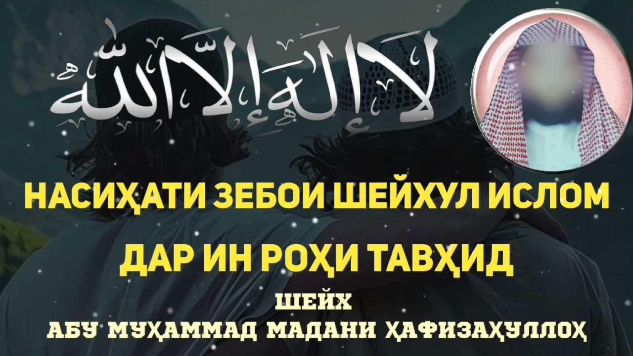 НАСИХАТИ ЗЕБОИ ШАЙХУЛ ИСЛОМ ДАР ИН РОХИ ТАВХИД ШЕЙХ АБУ МУХАММАД МАДАНИ ХАФИЗАХУЛЛОХ