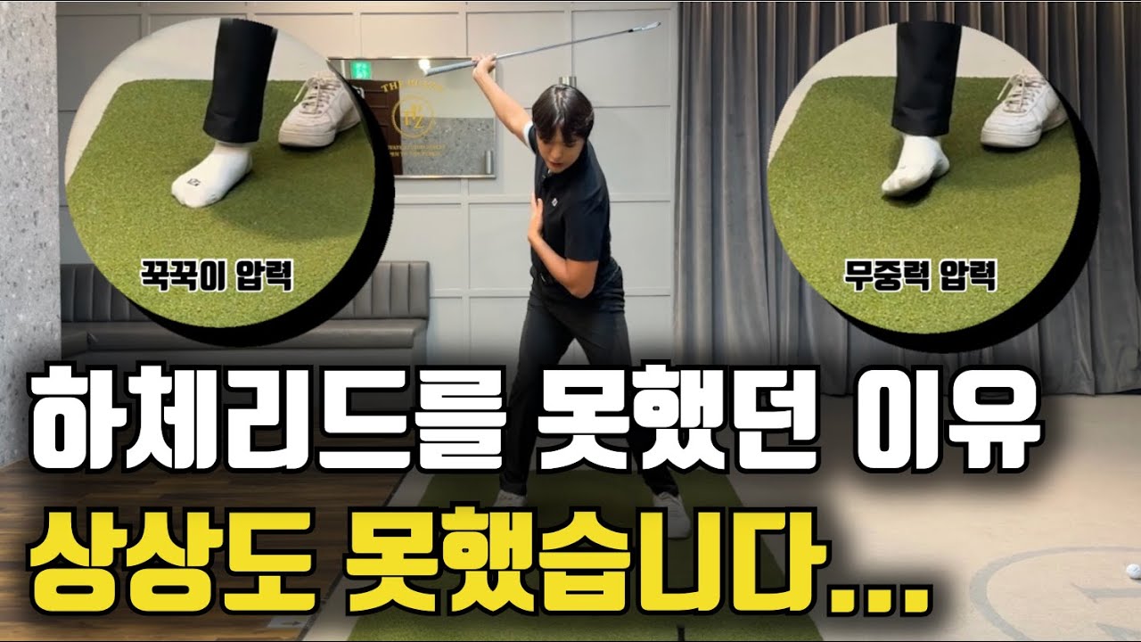 뭘 해도 하체리드 안되는 사람들 꼭 보세요! 10분이면 됩니다!