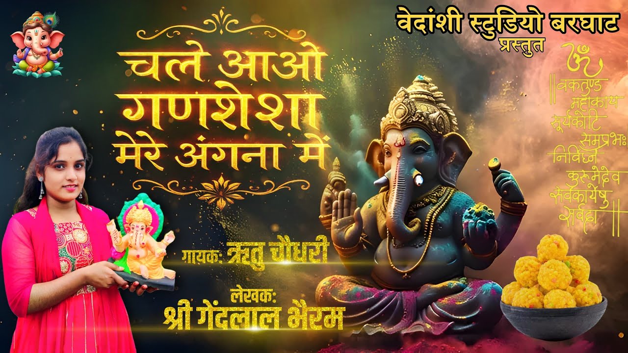 CHALE ANA GAJANAD MERE ANGNA//चले आना गजानंद मेरे अंगना//गणेशचतुर्धी स्पेशल 2025 #गणेश