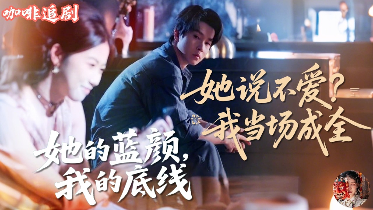 她的藍顏，我的底線&mdash;如履薄冰的爱情不要也罢&mdash;她说不爱？我当场成全💕鄧嘉倫x高潔慧💕她的藍顏踩線了，我直接不忍了！父親手術當天，她卻為藍顏接風，還當眾說「沒有我未婚夫也能複合」💔他不吵不鬧，當場成全&hellip;&hellip;