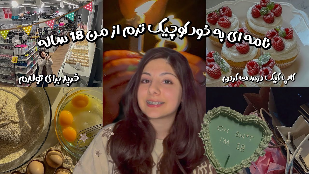 Vlog| نامه ای به خود کوچیکترم💌 درست کردن شیرینی برای تولدم+ خرید