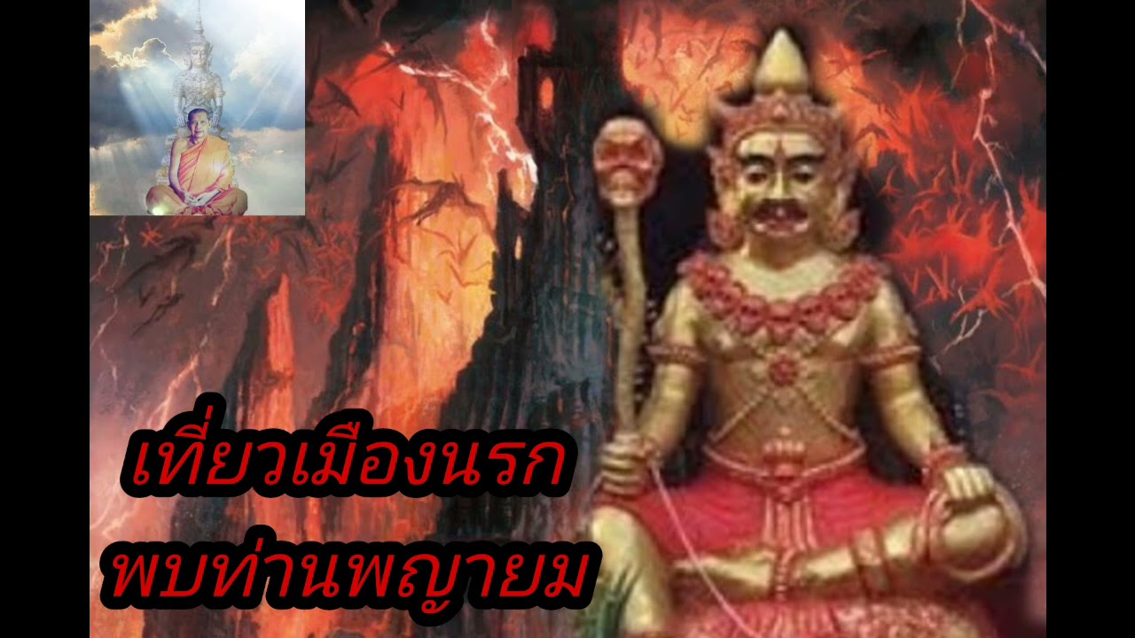 M14-06 เที่ยวเมืองนรก พบท่านพญายมราช | หนังสือประวัติหลวงพ่อปาน วัดบางนมโค | หลวงพ่อฤาษีลิงดำ