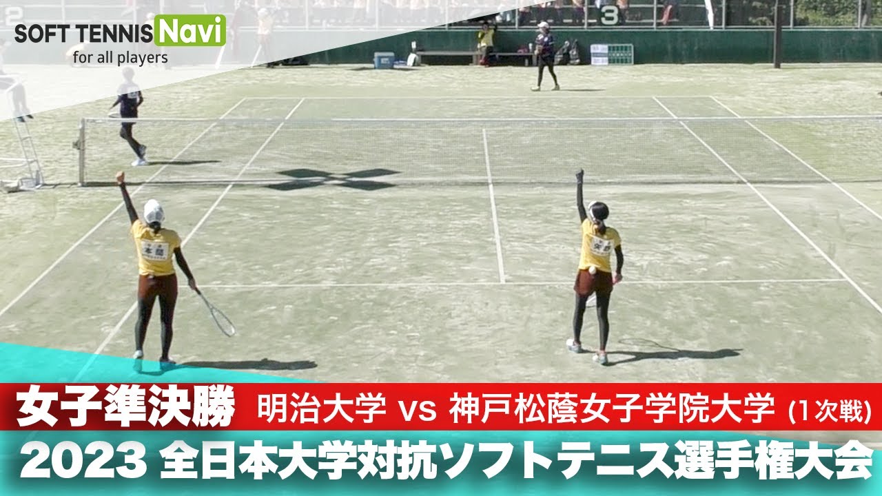 2023インカレ団体戦/女子準決勝 明治大vs神戸松蔭女子学院大①(1次戦) 西山・西東vs矢野・本間