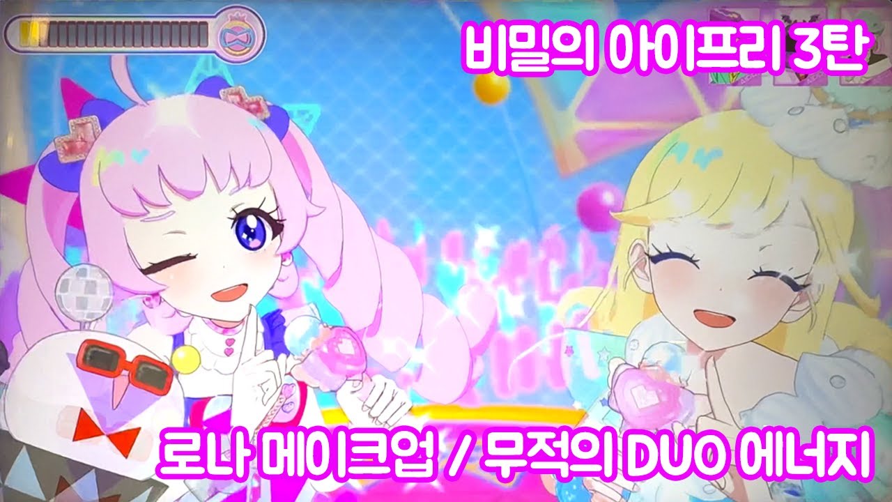 비밀의 아이프리 게임 3탄 듀오 「무적의 DUO 에너지」 로나 메이크업 룸