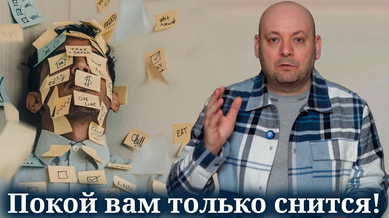 ПОЧЕМУ НЕ МОЖЕШЬ ОТДОХНУТЬ, Даже Когда 