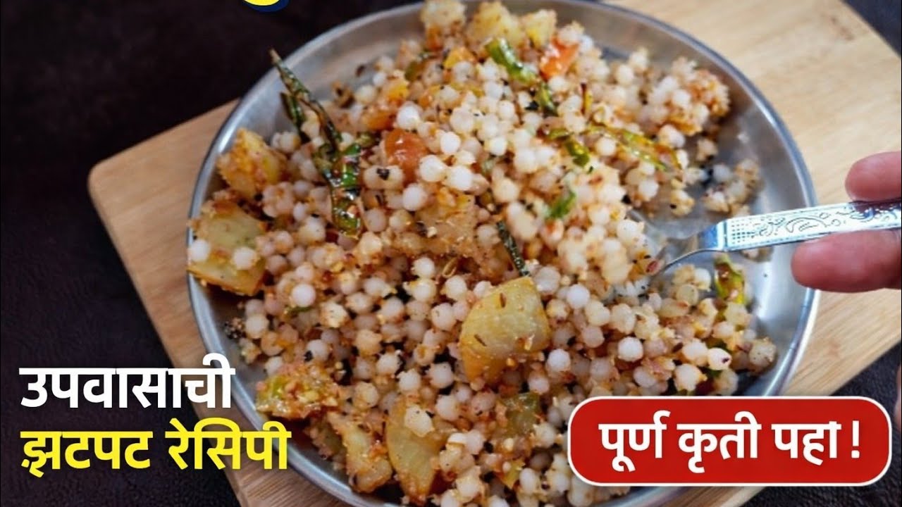 उपवासासाठी खमंग साबुदाणा खिचडी  |  shabudana khichadi