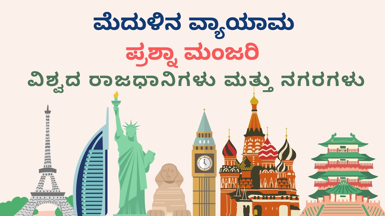 Ćwiczenie m&oacute;zgu 🎯 | Prashna Manjari 🧠🔥 GK Quiz w języku kannada #KannadaQuiz #GKQuiz #gk #general...