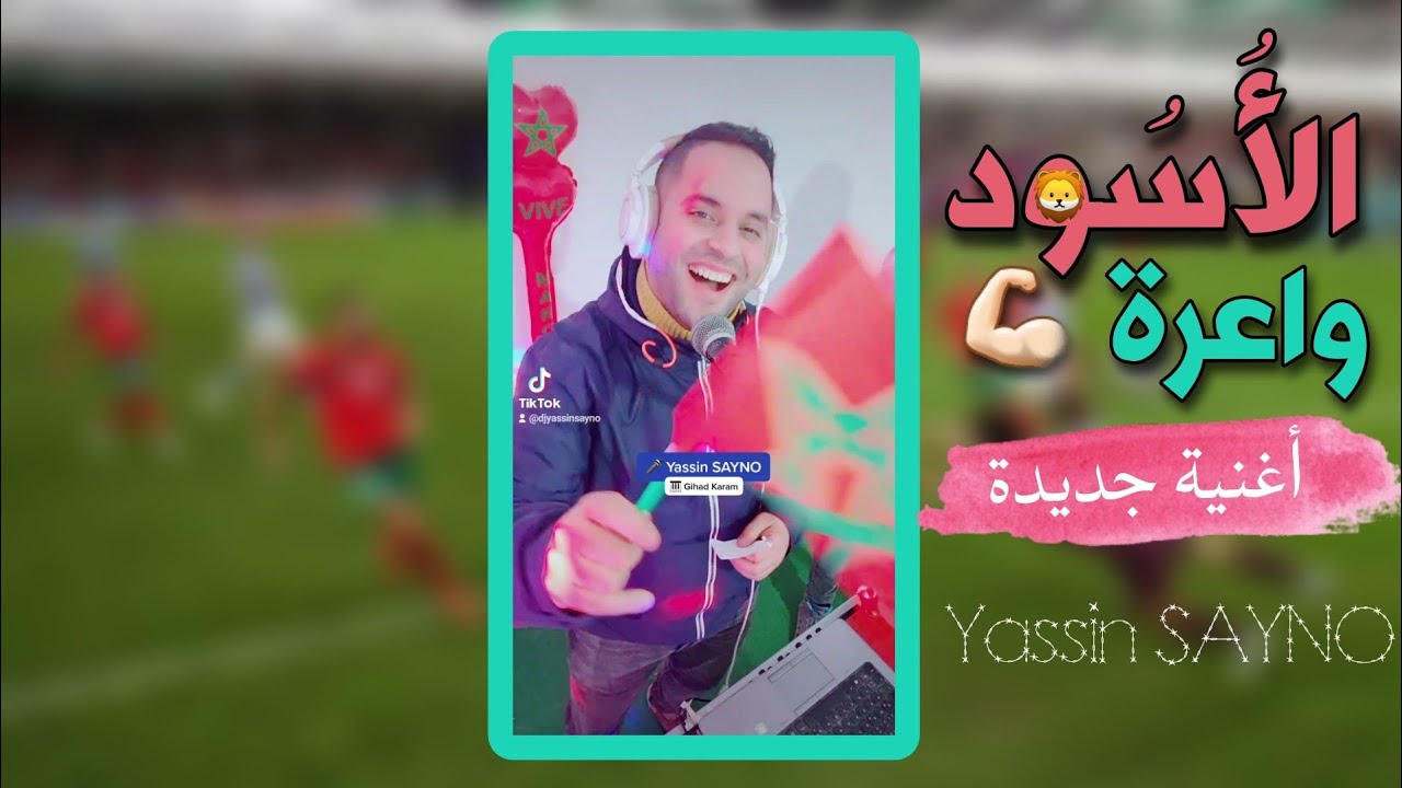 Yassin SAYNO Montakhab - El Oussoud Wa3ra | خلا دار بونا على منتخب عندنا