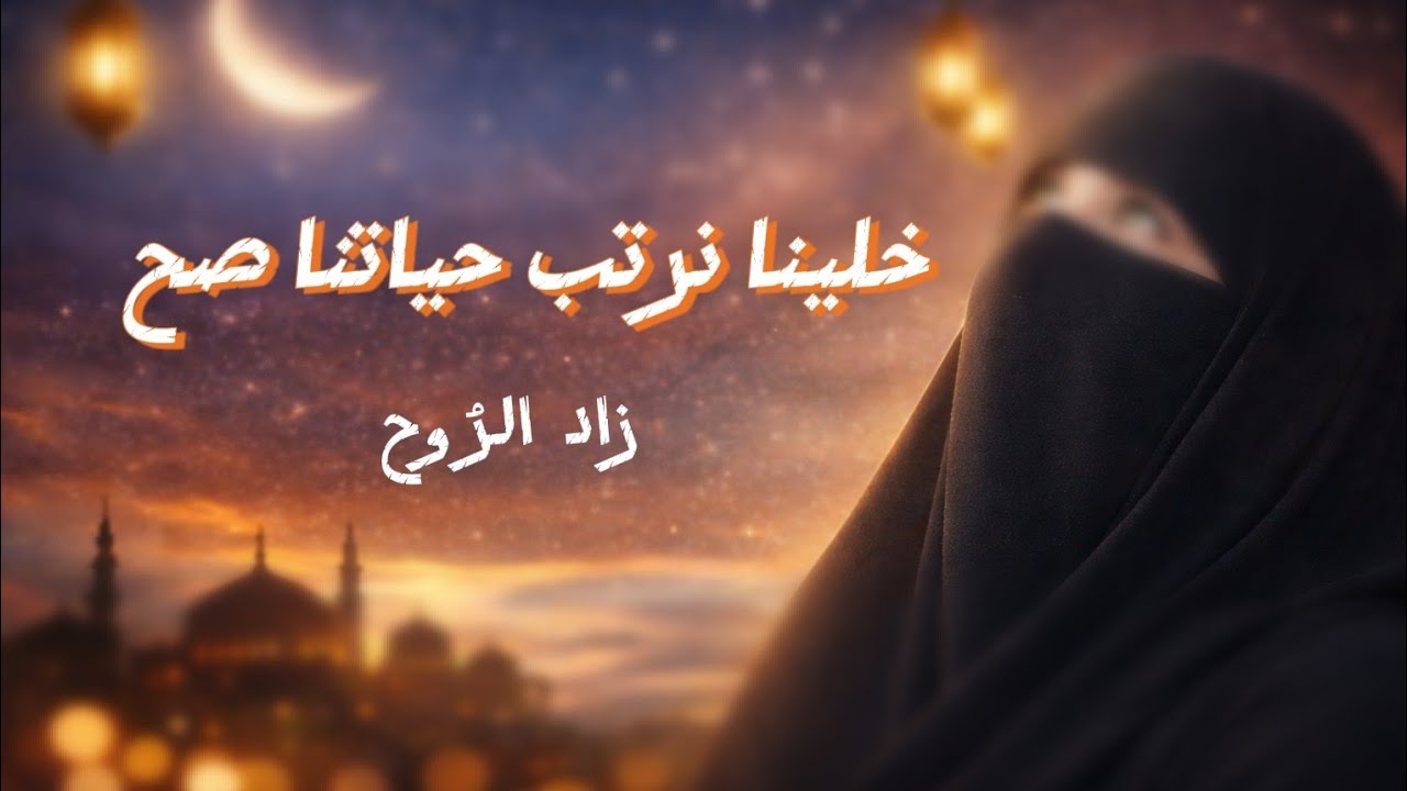 خلينا نرتب حياتنا صح ... من هون بداية الطريق    @zad_alroh_ib